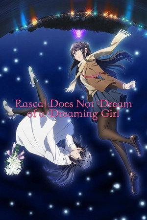 Rascal Does Not Dream of a Dreaming Girl (青春ブタ野郎はゆめみる少女の夢を見ない)